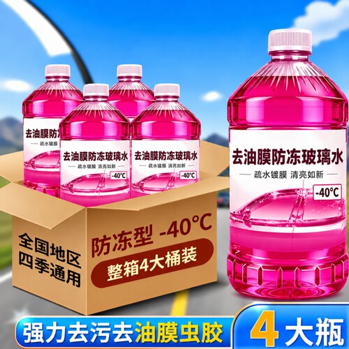 强力去污油膜虫胶防冻汽车玻璃水