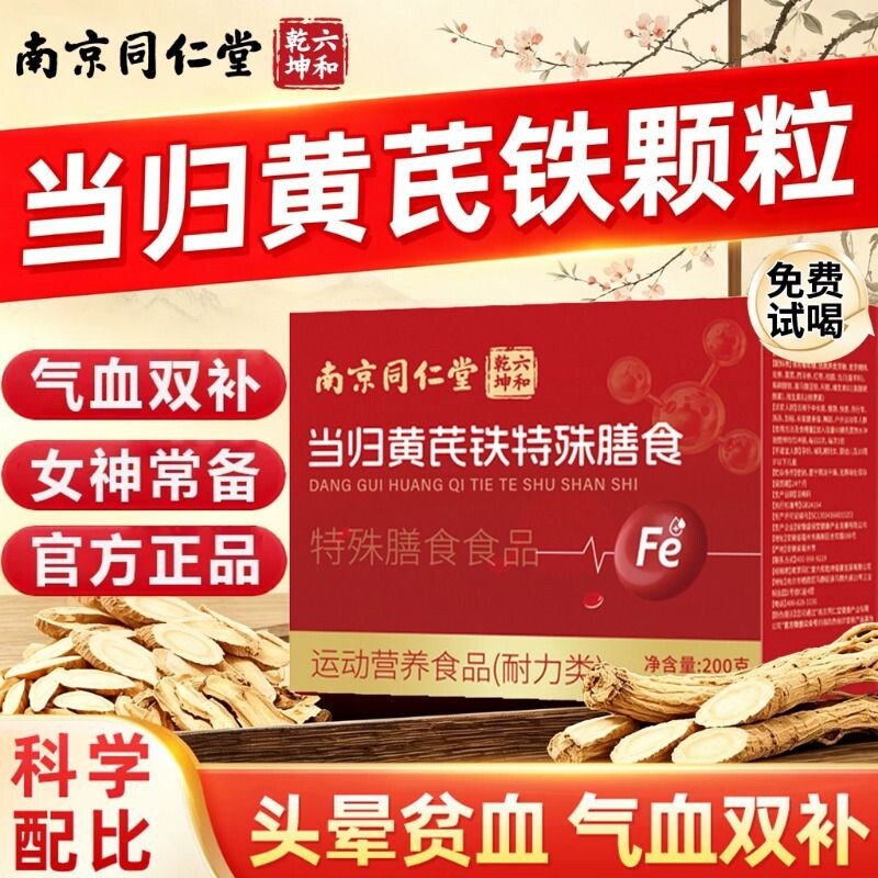 南京同仁堂当归黄芪铁颗粒官方旗舰店正品补气养血经月女性调理