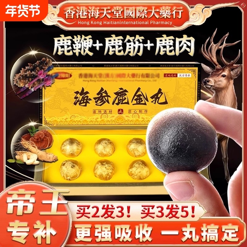 香港西洋参鹿鞭口服金丸鹿筋灵芝正品男士营养滋补人参调理海参