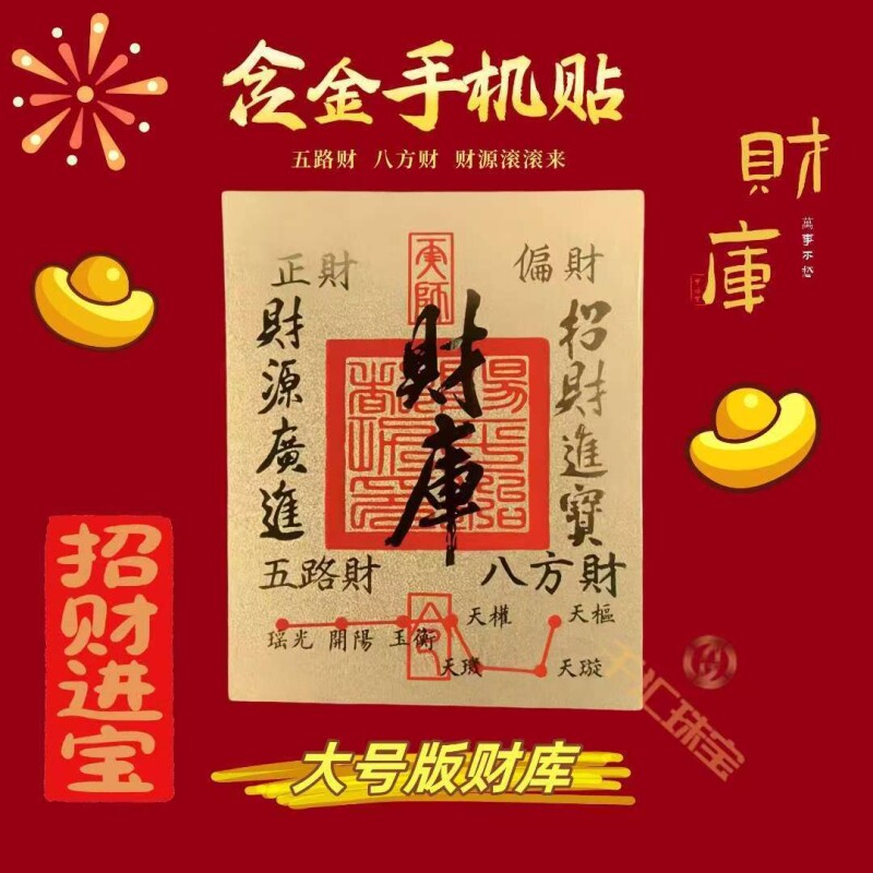 【新年财库】手机贴纸發财个性贴表层含金好运连黄金贴金财库手机贴纸