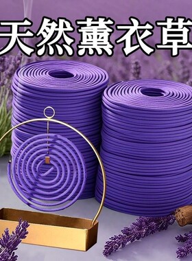 天然薰衣草香盘香驱蚊桂花香茉莉
