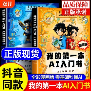 第一本AI入门书漫画版 正版 巩固AI基础认知 抖音同款 小学生课外阅读书籍科普百科读物A 培养孩子AI知识 我 零基础秒懂AI 全2册
