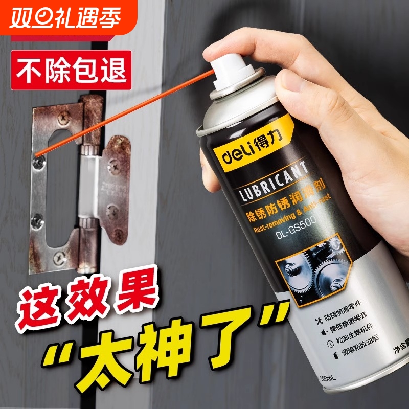 得力除锈剂金属快速清洗润滑油强力去铁锈防门响锁螺丝松动多功能