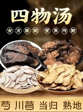 四物汤白芍川芎当归熟地黄中药材官方旗舰店补气养血泡水喝的正品