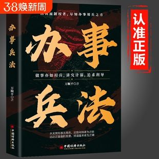 办事兵法正版权衡博弈书做事亦如用兵讲计谋追求利导办事讲究计谋看透人性为人处世办事分寸受益一生的博弈思维励志成功书籍