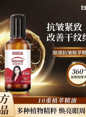 白云山10重滚珠按摩油植物国货官方正品紧致抗皱眼部提拉精油眼袋