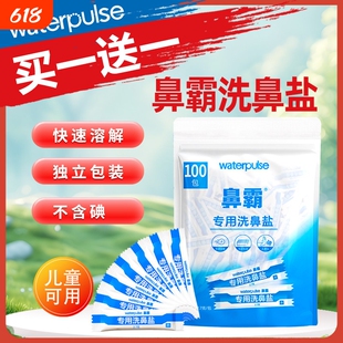 Waterpulse健适宝洗鼻器 生理盐冲洗鼻腔用 薄荷型洗鼻盐 适用儿