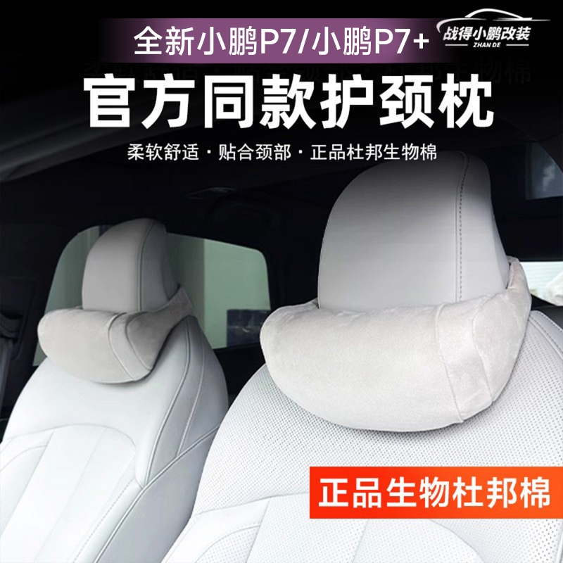 适用于小鹏P7 P7+头枕腰靠舒适颈枕脖枕护腰汽车靠垫座椅腰托