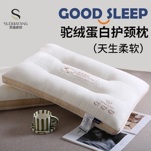 苏迪家纺驼绒蛋白枕头护颈椎助睡眠成人枕芯家用一对不塌陷分区