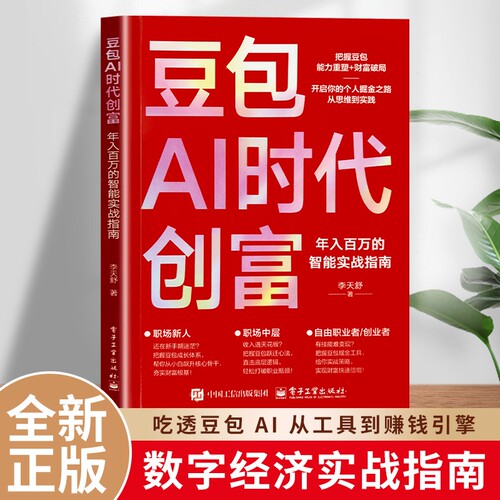 正版豆包AI时代创富AI流量掘金方法自媒体短视频文案写作副业实操指南普通人借助AI变现创业入门书籍小说心法原始专业深度自由之路