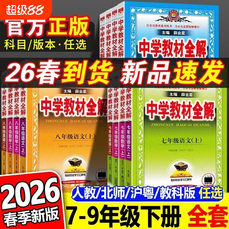 秋版任选中学教材全解七八薛金星图片