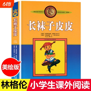 正版包邮长袜子皮皮美绘版瑞典三年级四年级林格伦著李之义译中国少年儿童出版社书中小学生课外阅读童年旅行注音版犟龟美丽小女孩