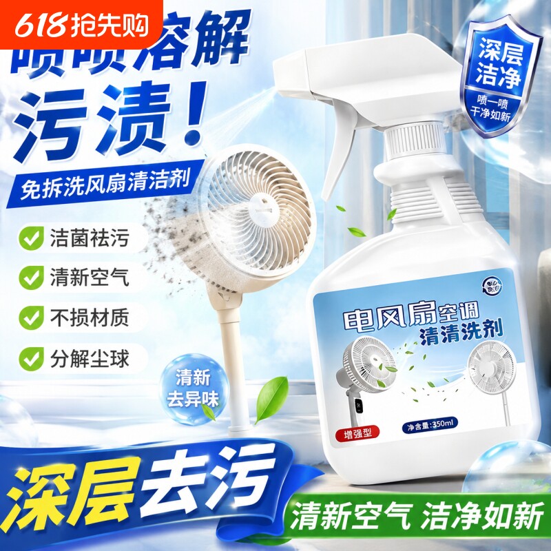 免拆洗电风扇空调强力去污清洗空调吊扇台式扇免拆洗深层清洁神器