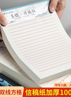 信纸稿纸信笺纸手写入团申请书专用纸单线双线方格入党材料考研论文申论方格纸党员信纸加厚纸汇报材料信笺本