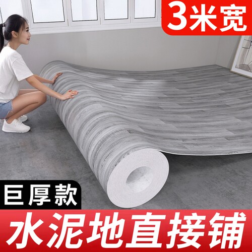 3米宽地板革家用水泥地大面积全铺加厚耐磨防水pvc地胶地垫地板贴
