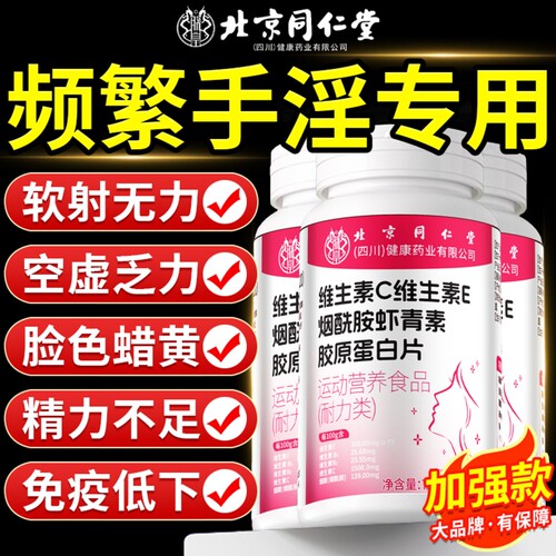 烟酰胺维生素C维生素E男士专咀嚼片复合维生素官方旗舰店正品多种