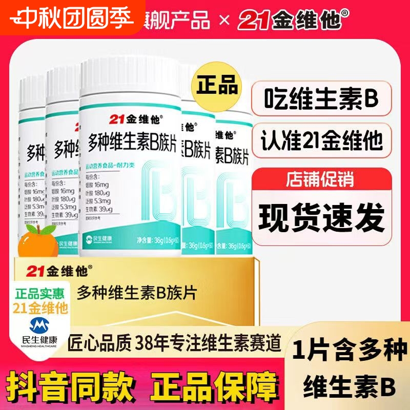 金维他多种B族|超4000次加购