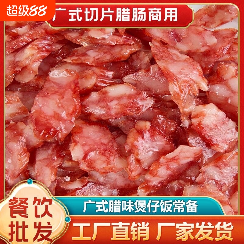 年货广式腊肠商用煲仔饭切片腊味广味糖酒风味自然餐饮风干猪肉
