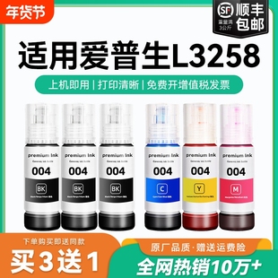 【原厂品质】适用爱普生L3258墨水Epson L3258彩色墨仓式打印机墨水爱普生004墨水爱普森黑色非原装CMYK