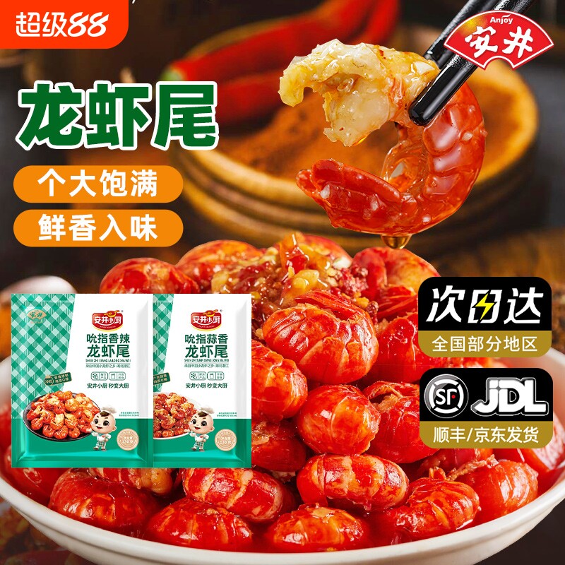安井小龙虾尾麻辣蒜香冷吃很美味开袋即食夜宵去头小龙虾方便食材
