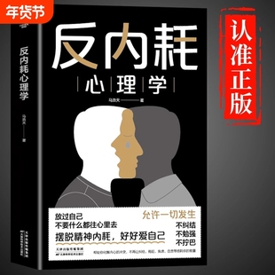 抖音同款】反内耗心理学+社交恐惧心理学 拒绝社恐缓解内耗成人版不内耗原生家庭心理学入门基础正版书籍告别反脆弱心里学