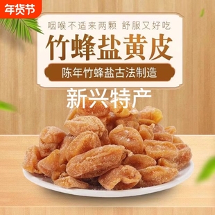 竹盐黄皮干旗舰店广东新兴特产川贝咸黄皮果原味无核甘草黄皮蜜饯