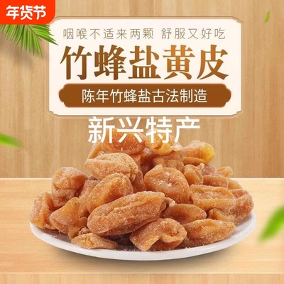 竹盐黄皮干旗舰店广东新兴特产川贝咸黄皮果原味无核甘草黄皮蜜饯