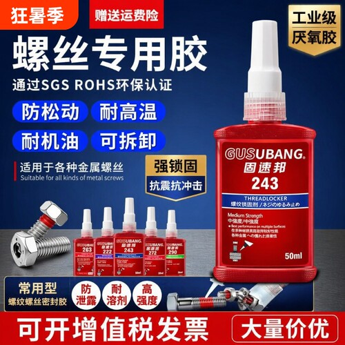 金属螺纹专用螺丝胶防松动密封胶
