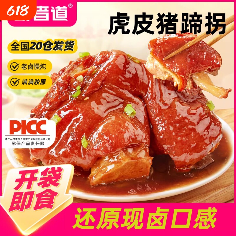 食者道虎皮猪蹄拐猪蹄子髈酱卤肘子软烂猪蹄筋熟食下酒菜开袋即食
