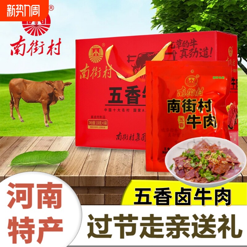 南街村五香牛肉河南特产卤味牛肉熟食真空即食独立包装卤牛肉礼盒
