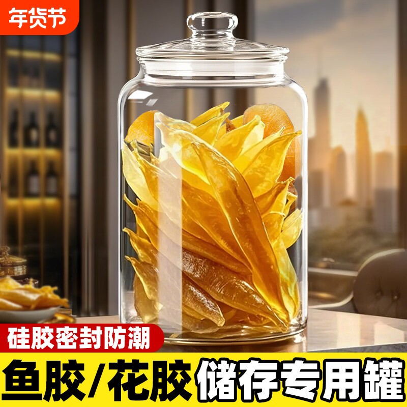 鱼胶储存罐密封罐花胶专用食品级玻璃罐子茶叶陈皮储藏罐无铅杂粮
