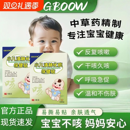 GBOOW高宝咳喘贴小儿清肺咳喘化痰贴痰多贴喘息夜咳干咳夜咳