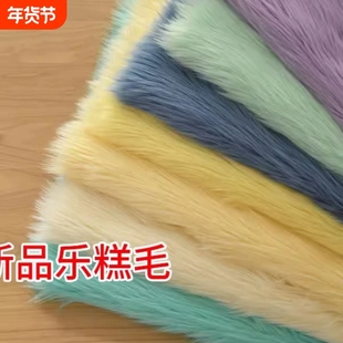 4cm长毛绒锦乐布艺新品乐糕毛加厚轻纺毛兽装毛布Fursuit全装兽爪