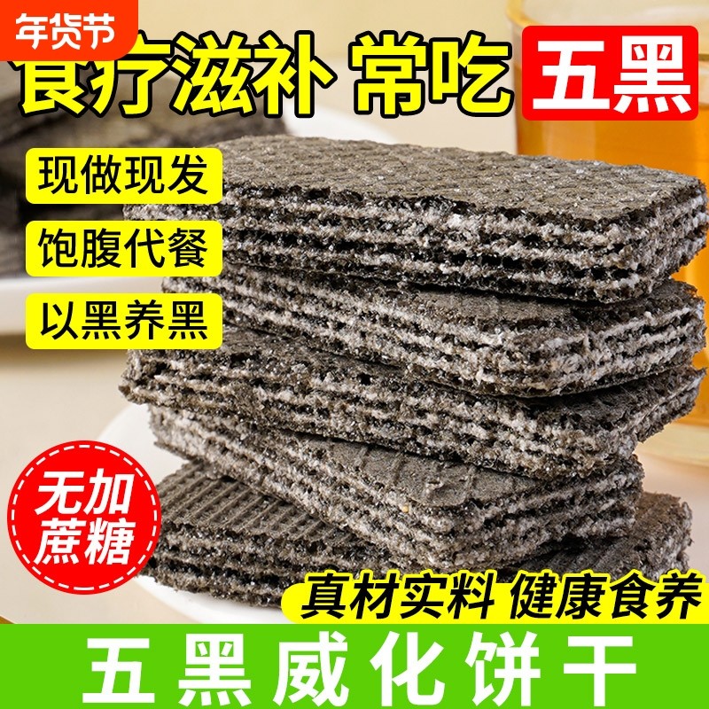 五黑威化饼干无糖精粗粮单独小包装糖友控糖专用食品官方旗舰店