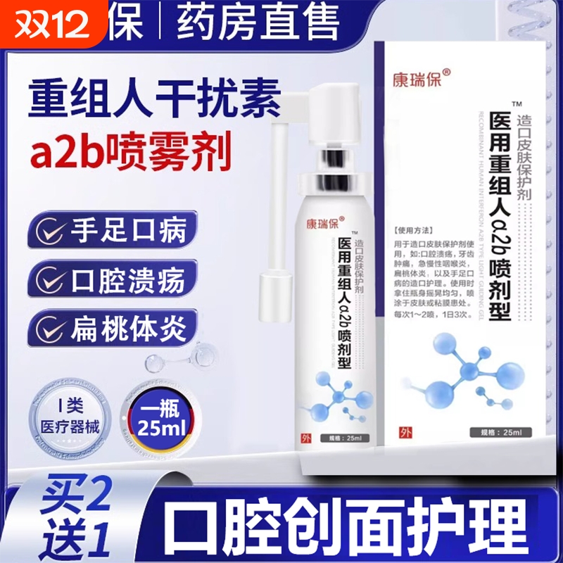 康瑞保重组人干扰素a2b喷剂儿童医用人工口腔修复液喷雾活性黏膜