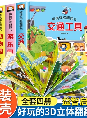 全16册情境体验翻翻书立体书儿童3d立体书 宝宝早教书籍幼儿撕不烂交通工具益智书本1-2-3岁一岁半绘本故事两岁三岁婴儿认知洞洞书
