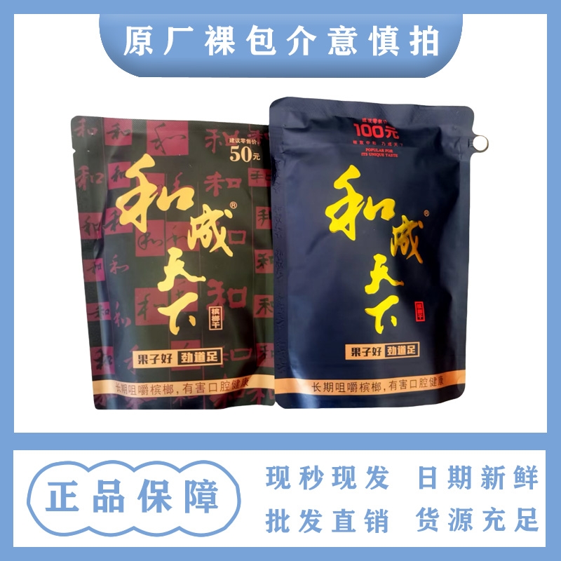 和成天下槟榔高端日期新鲜裸包版50-100元裸包湖南特产