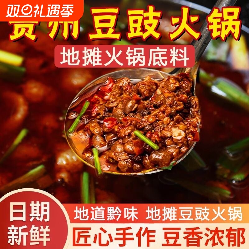 贵州特色豆豉火锅底料下饭地摊火锅底料香辣豆食火锅农家风味