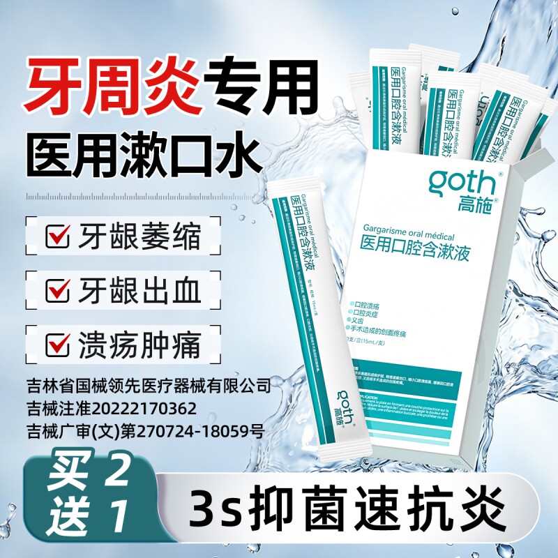 医用漱口水杀菌除口臭消牙周炎牙龈萎缩口腔溃疡便携一次性小包装