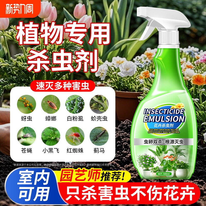 植物杀虫剂花卉室内多肉花草家通专用药花盆小黑飞蚜虫蚧壳虫克星