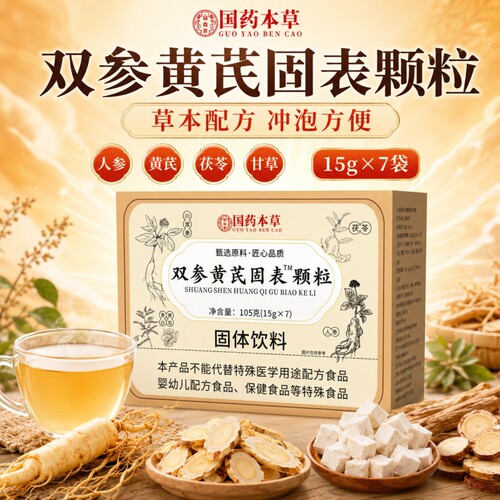 双参黄芪固表颗粒官方旗舰店双参黄氏固表颗粒止汗药正品叁生D