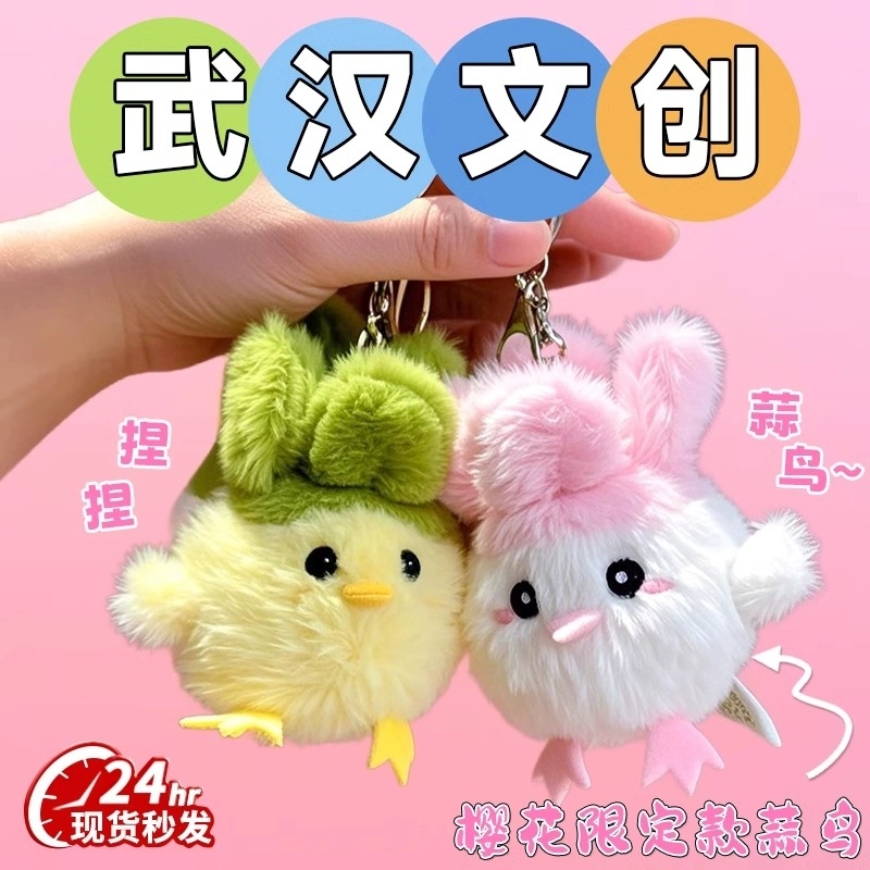 武汉文创蒜鸟正版发声玩偶挂件鄂人算鸟了520送女朋友礼物六一节