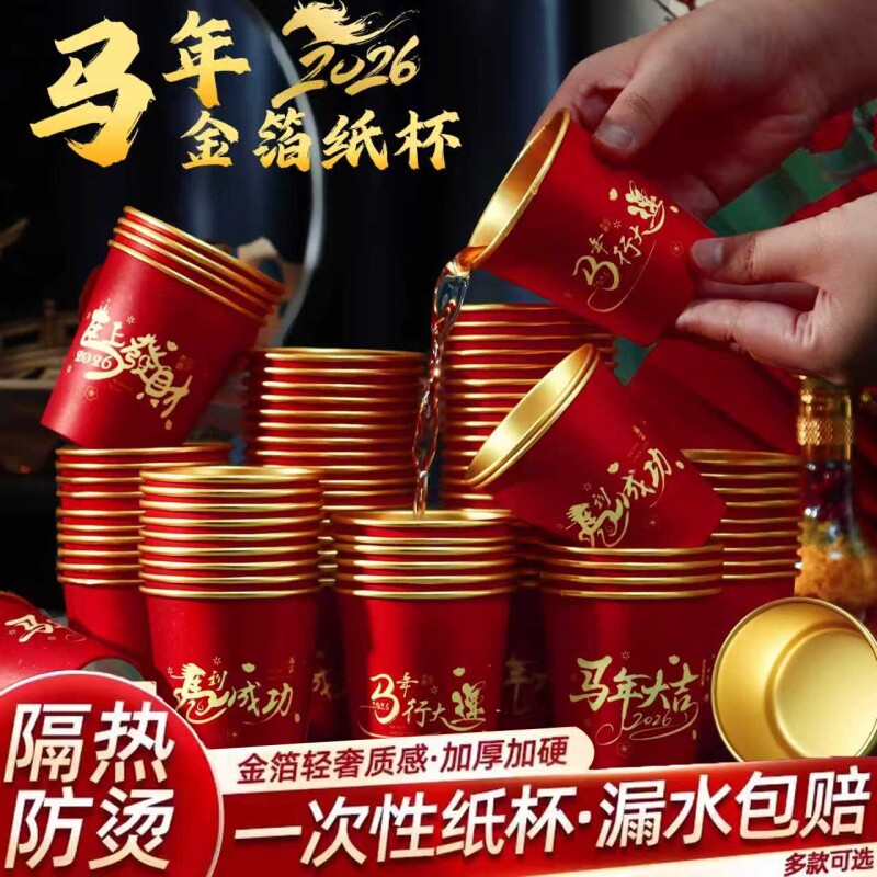 一次性新年加厚金箔红色喜杯子