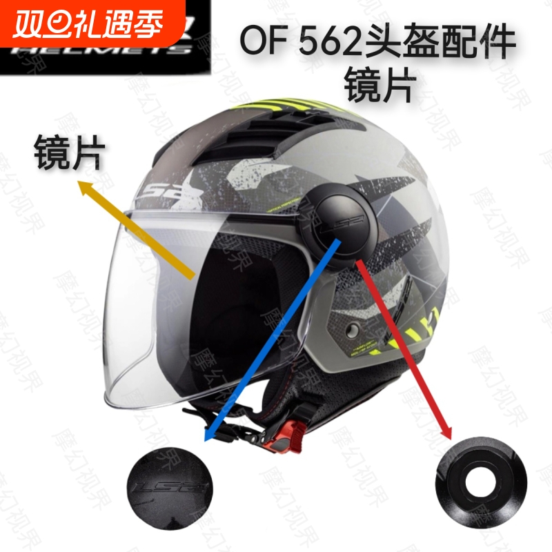 适用LS2-OF562头盔镜片底座配件