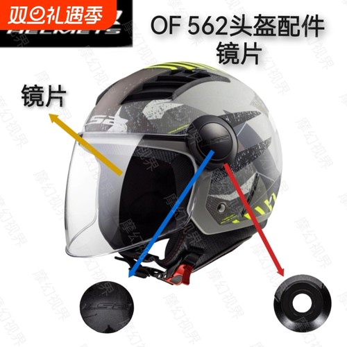 适用LS2-OF562头盔镜片底座配件