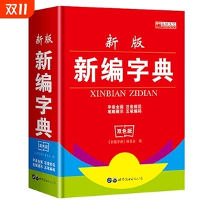 全新正版 学生实用中小学生专用新华字典新编字典现代汉语词典英汉同义词近义词反义词与组词造句词典中小学生实用工具书系列大全