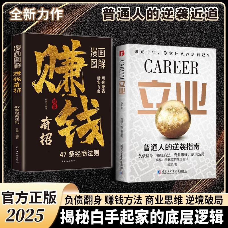 【正版书籍】漫画图解赚钱有招立业创富密码47条经商法则带你掌握赚钱之道经商法则图解精讲通俗易懂 普通人的逆袭指南抖音同款