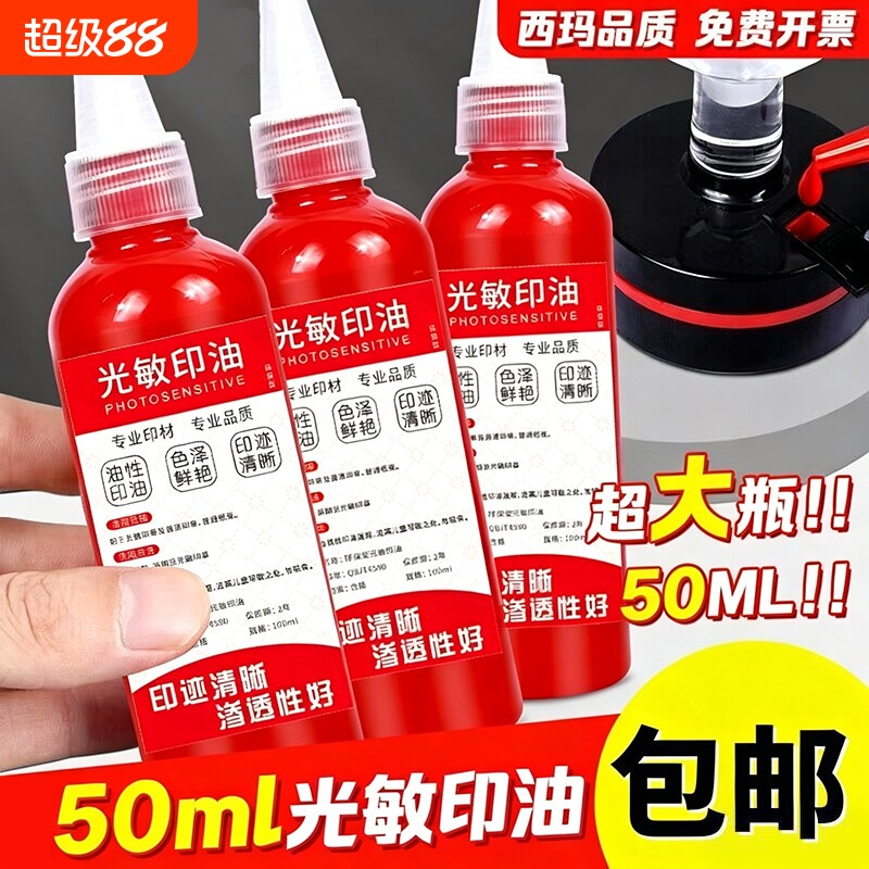 光敏印油红色大瓶5ml印泥专用油快干印章油印章加印油油墨盖章速干墨水印泥水补充液光明光敏油非回墨图片