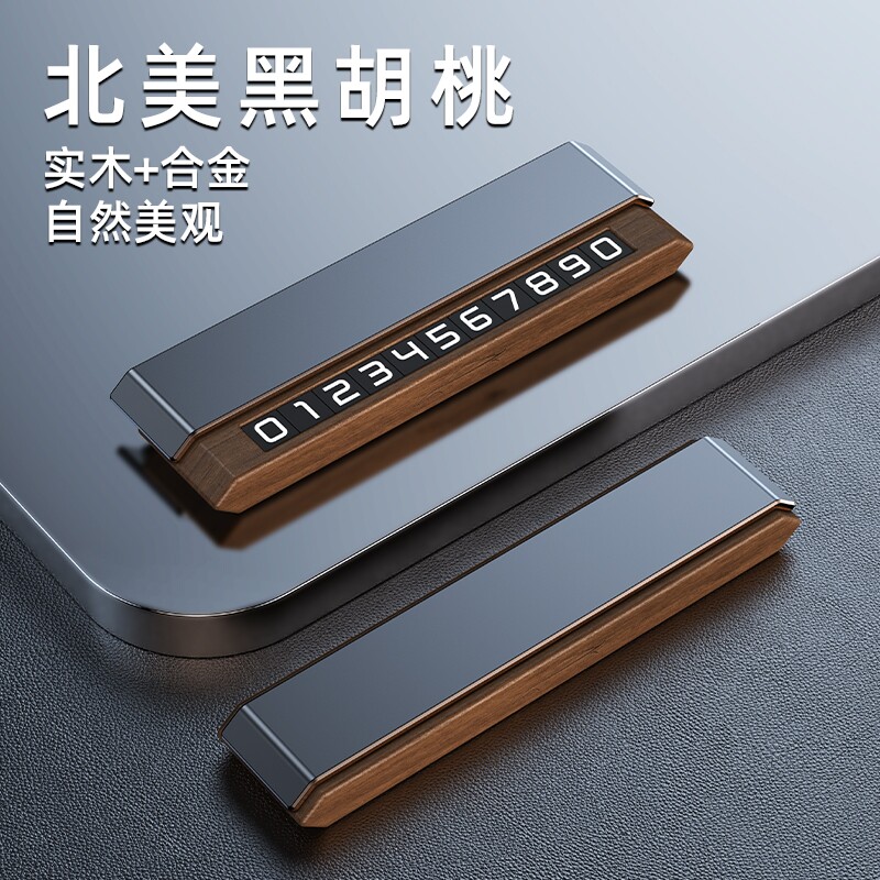 高档黑胡桃实木可隐藏双号码挪车停车号码牌临时电话牌DIY底座