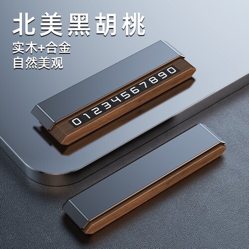 高档黑胡桃实木可隐藏双号码挪车号码牌临时停车电话牌DIY底座